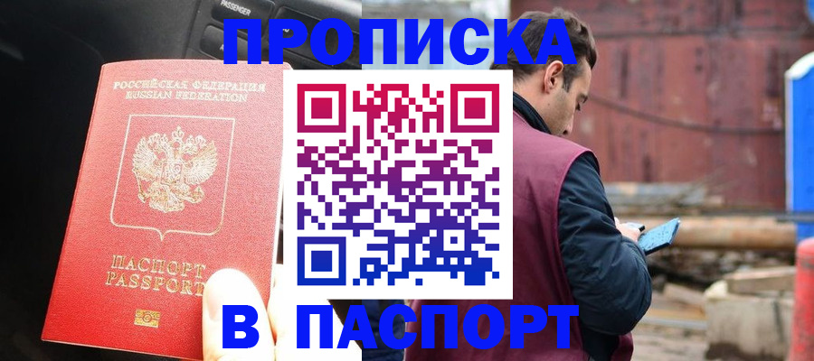 прописка паспорт в Новошахтинске