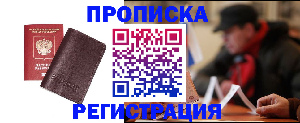 прописка для работы в Новошахтинске